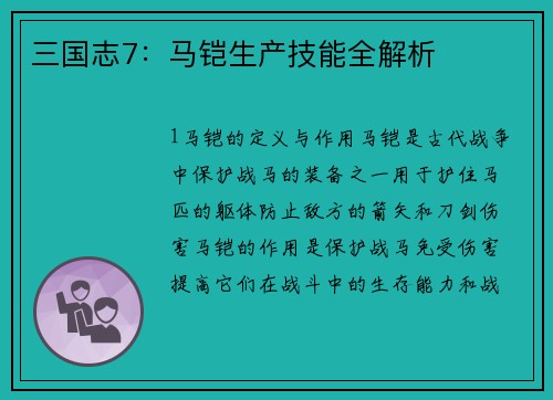 三国志7：马铠生产技能全解析