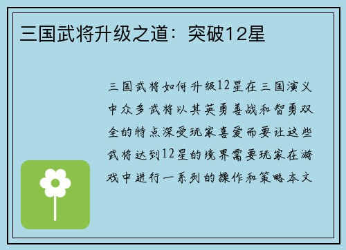 三国武将升级之道：突破12星