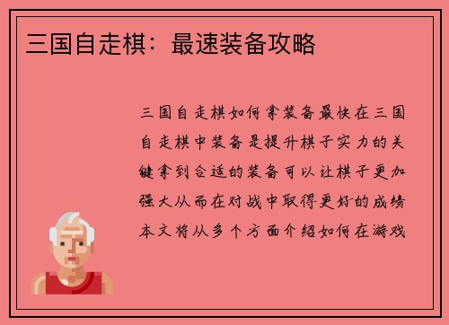 三国自走棋：最速装备攻略