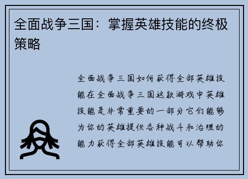 全面战争三国：掌握英雄技能的终极策略